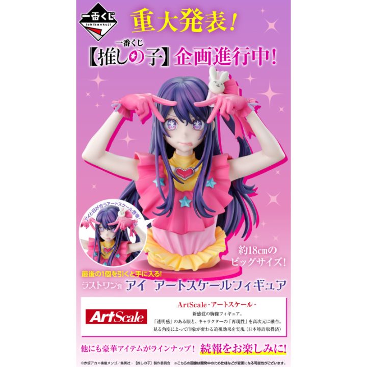 Ichiban kuji oshi no ko (IK64398)